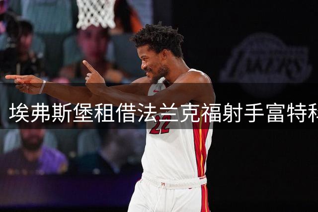 埃弗斯堡租借法兰克福射手富特科伊，含优先买断权