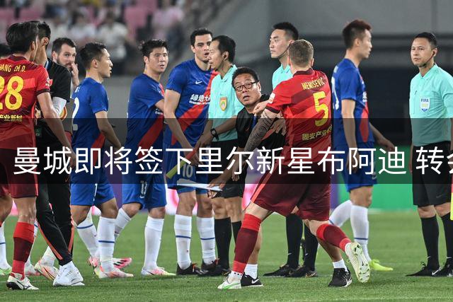 曼城即将签下里尔新星布阿迪 转会谈判进入最后阶段