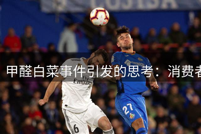 甲醛白菜事件引发的思考：消费者为何愿为山姆会员店买单
