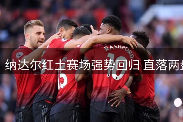 纳达尔红土赛场强势回归 直落两盘晋级次轮