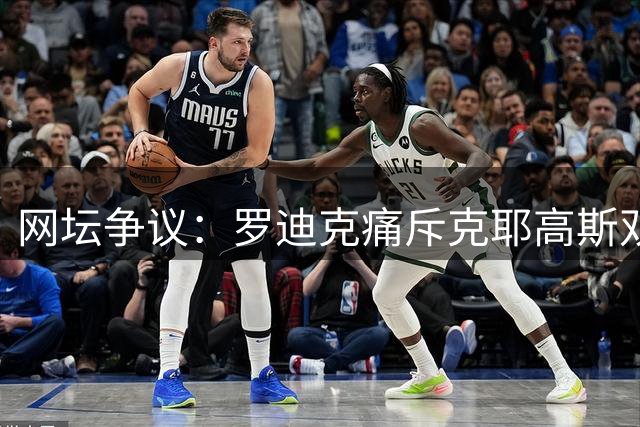 网坛争议：罗迪克痛斥克耶高斯双重标准，名教头剖析萨巴伦卡状态下滑