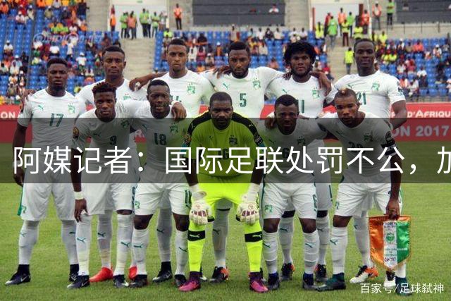 阿媒记者：国际足联处罚不公，加维禁1场贝林免罚