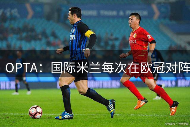 OPTA：国际米兰每次在欧冠对阵多特，都至少能攻入2球